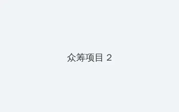 人妻角色扮演咖啡厅 众筹项目 - 像素冒险同人游戏